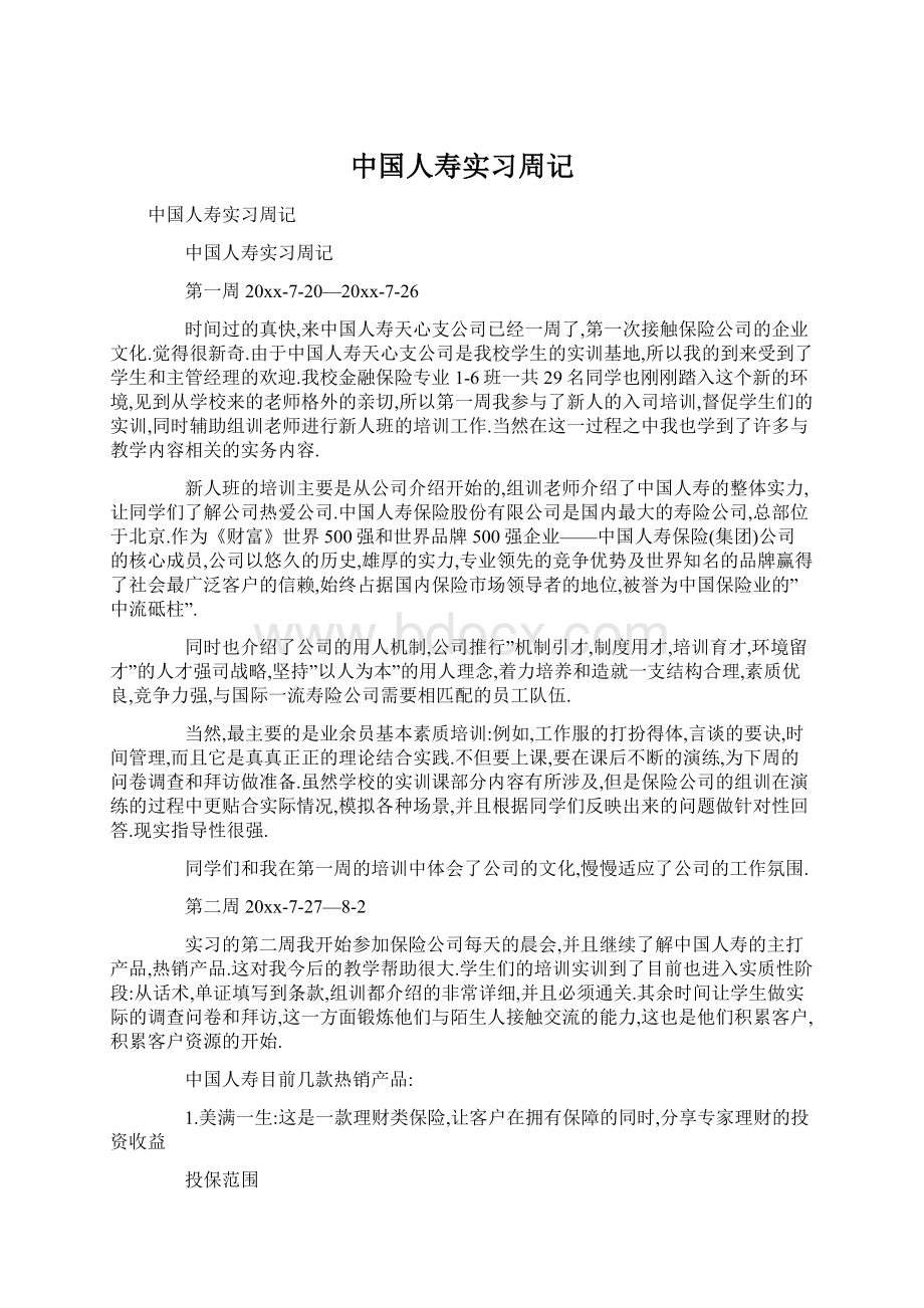 中国人寿实习周记Word文档下载推荐.docx_第1页