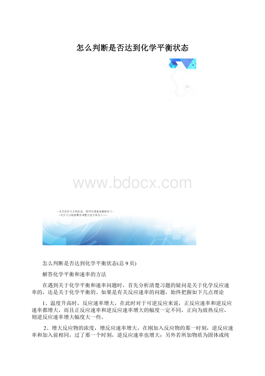 怎么判断是否达到化学平衡状态Word文档格式.docx_第1页