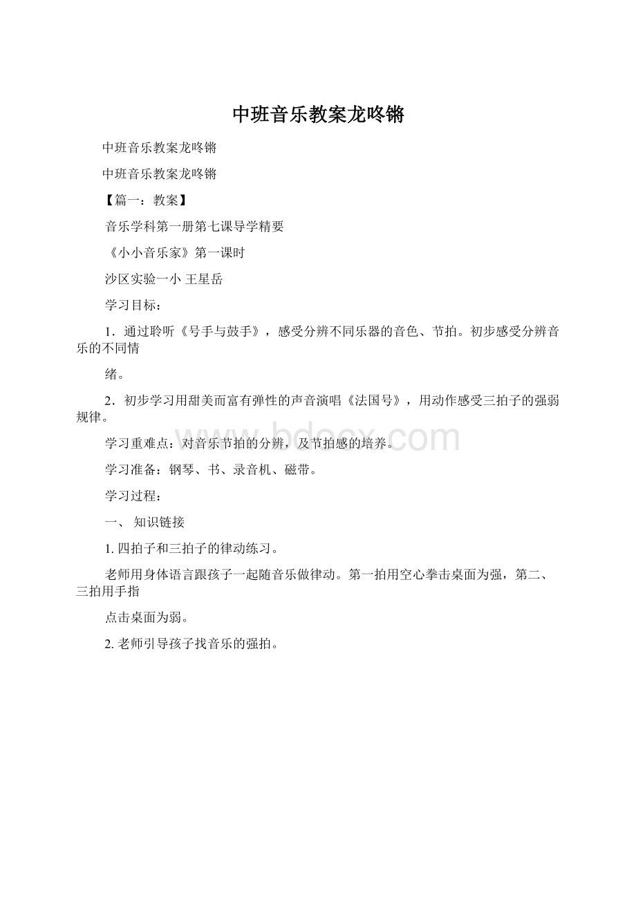 中班音乐教案龙咚锵.docx_第1页