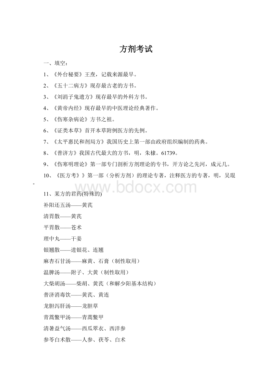 方剂考试Word格式.docx_第1页