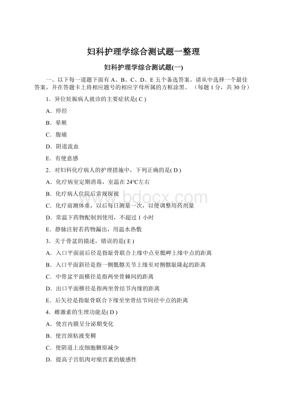 妇科护理学综合测试题一整理Word下载.docx_第1页