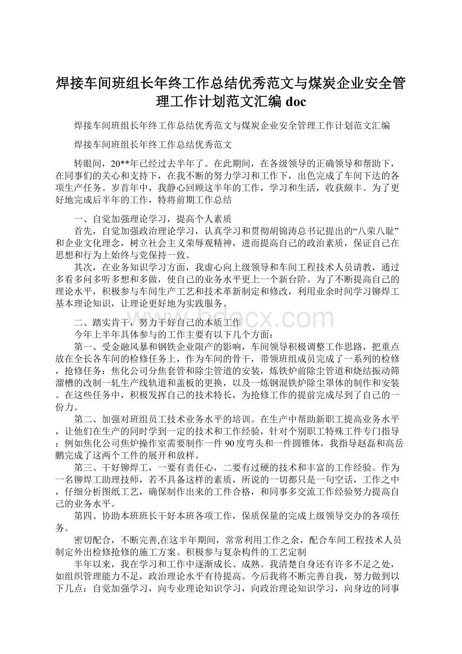 焊接车间班组长年终工作总结优秀范文与煤炭企业安全管理工作计划范文汇编docWord文件下载.docx_第1页