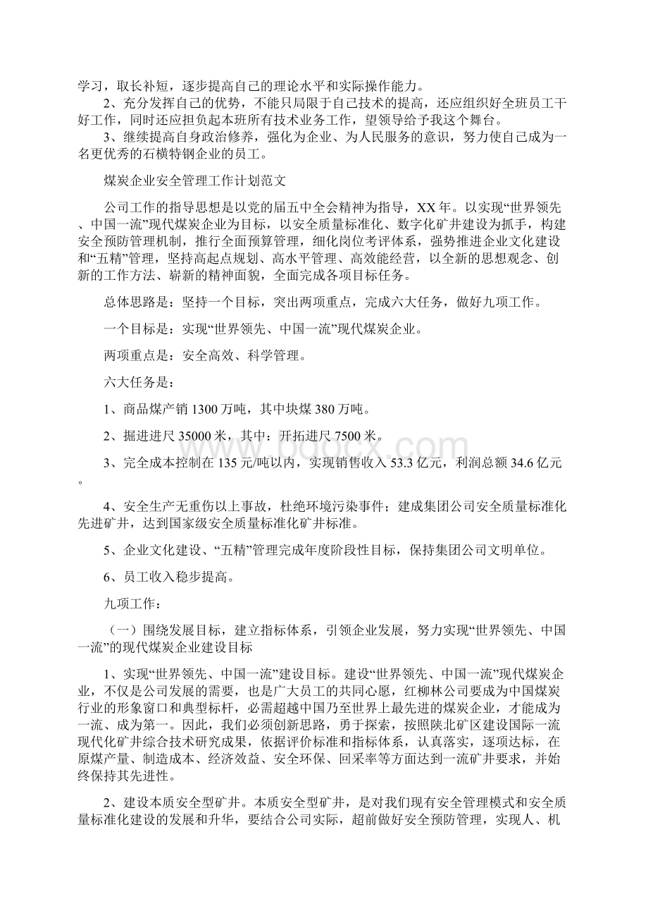 焊接车间班组长年终工作总结优秀范文与煤炭企业安全管理工作计划范文汇编doc.docx_第2页