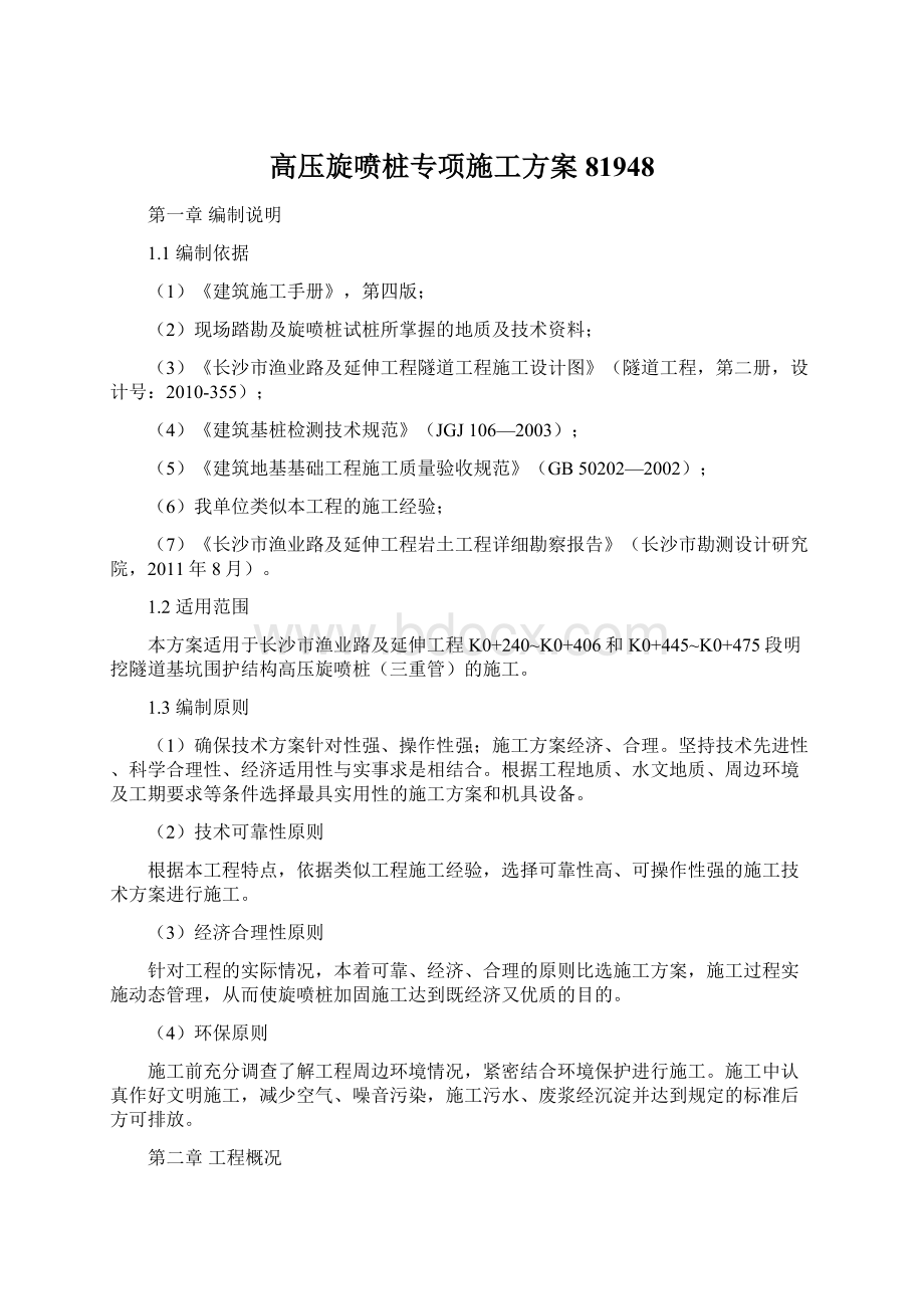 高压旋喷桩专项施工方案81948.docx