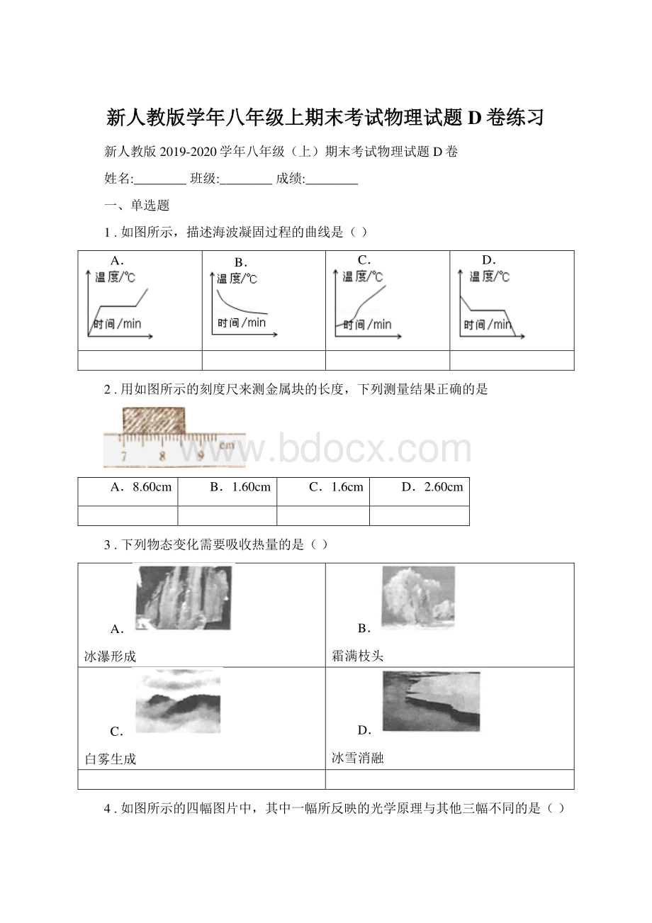 新人教版学年八年级上期末考试物理试题D卷练习.docx