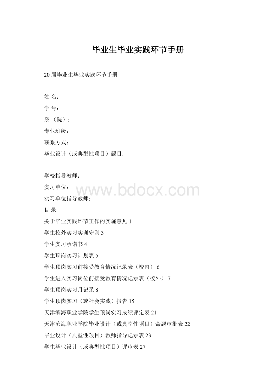 毕业生毕业实践环节手册.docx