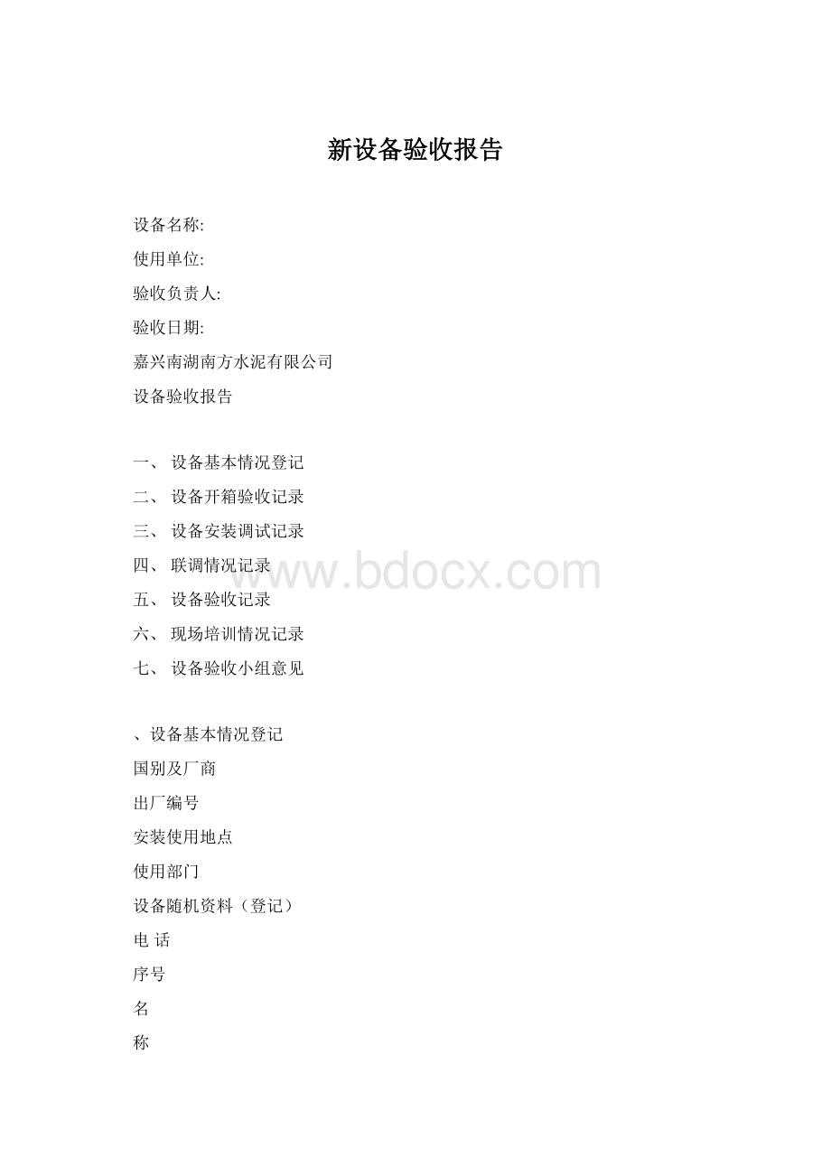 新设备验收报告Word文件下载.docx