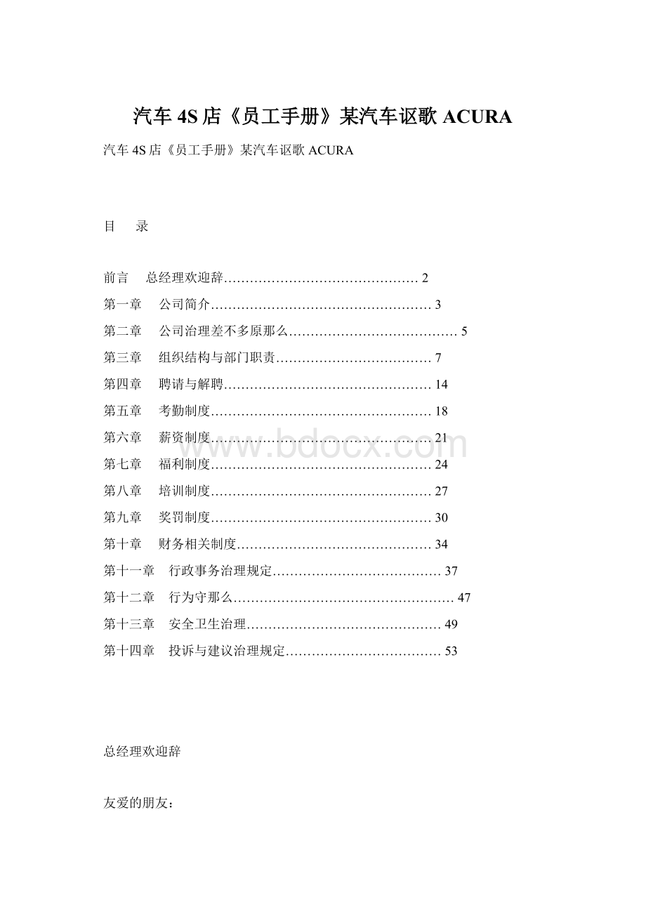 汽车4S店《员工手册》某汽车讴歌ACURAWord格式文档下载.docx