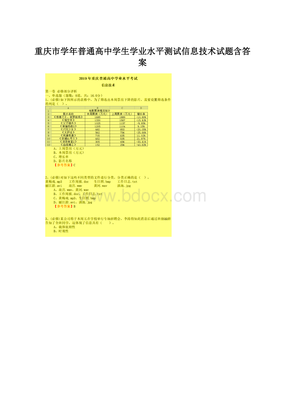 重庆市学年普通高中学生学业水平测试信息技术试题含答案.docx_第1页
