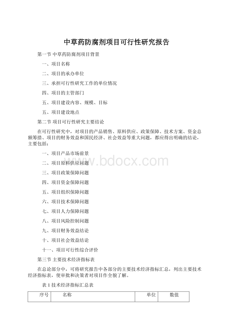 中草药防腐剂项目可行性研究报告Word下载.docx_第1页