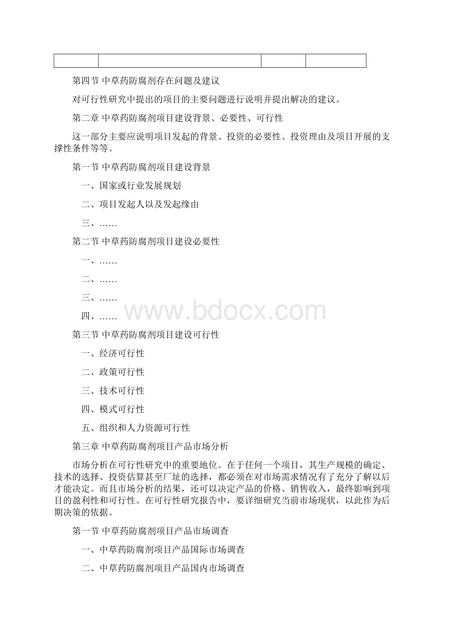 中草药防腐剂项目可行性研究报告Word下载.docx_第3页