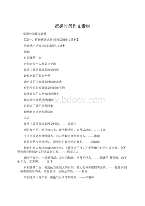把握时间作文素材Word格式.docx