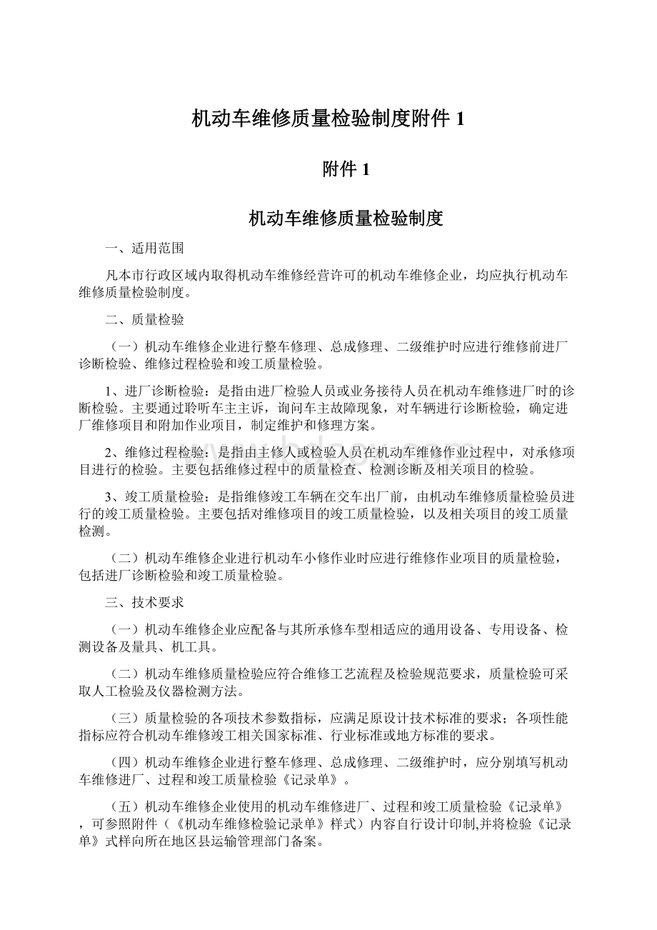 机动车维修质量检验制度附件1Word下载.docx