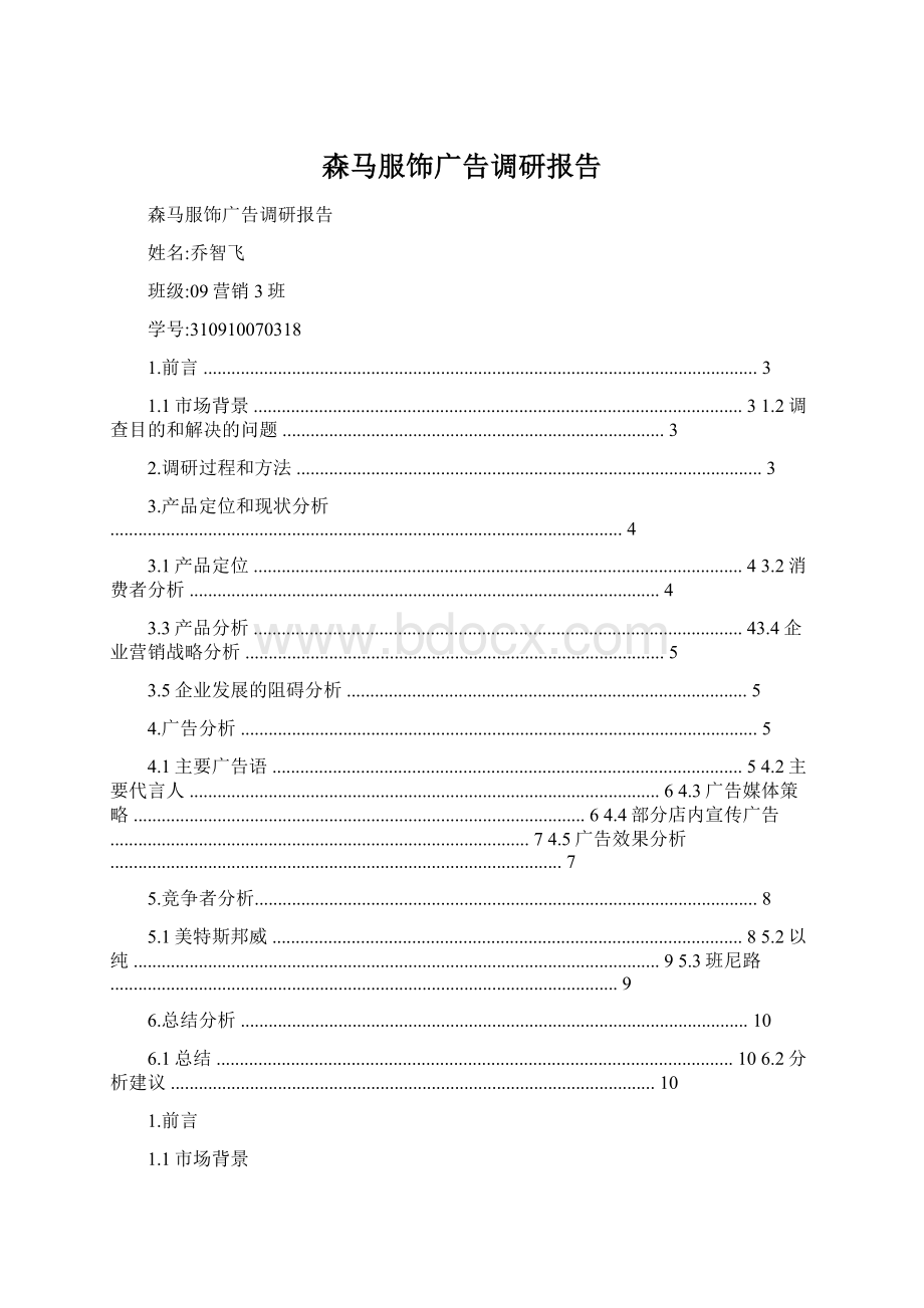 森马服饰广告调研报告.docx_第1页