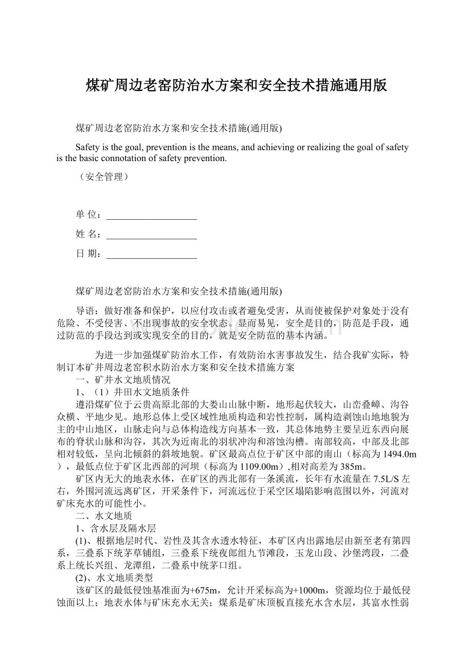 煤矿周边老窑防治水方案和安全技术措施通用版.docx_第1页