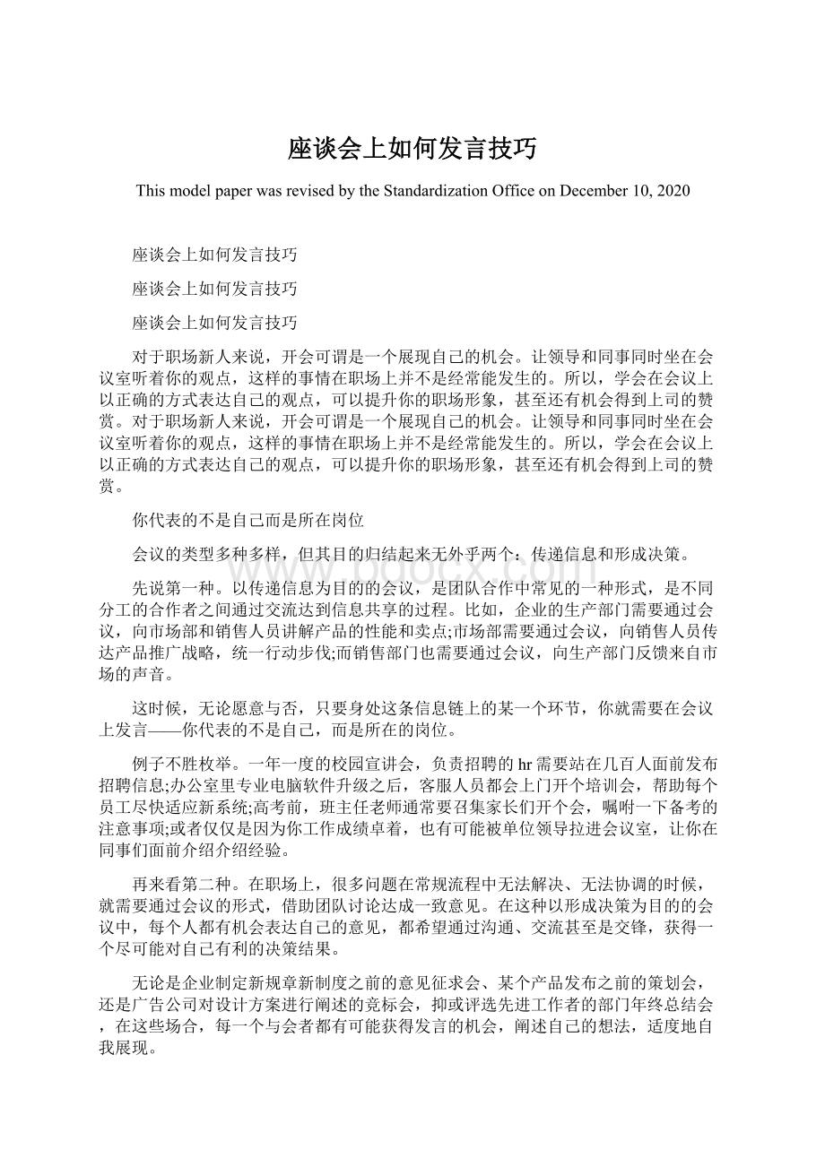 座谈会上如何发言技巧.docx_第1页