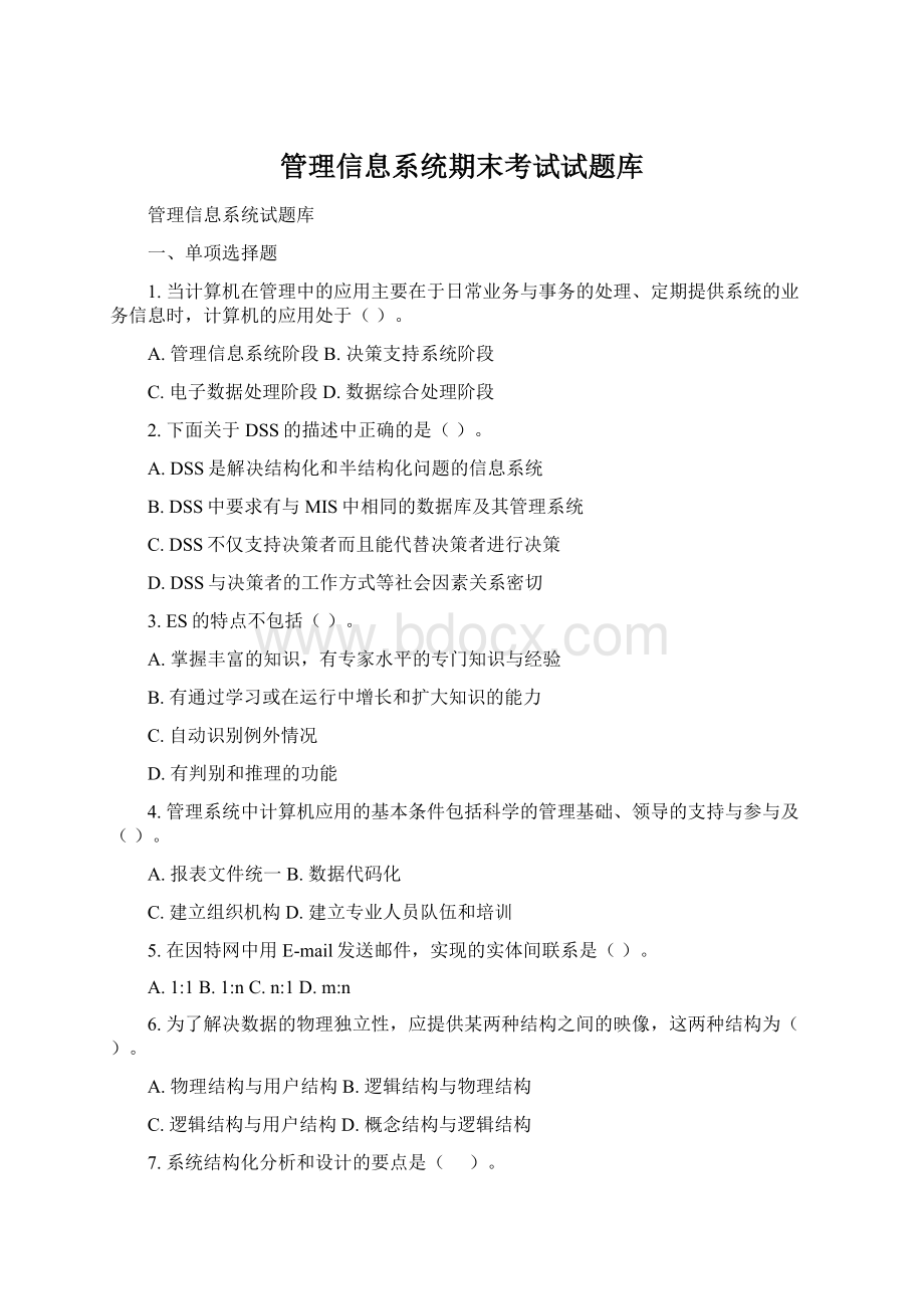 管理信息系统期末考试试题库Word文档格式.docx