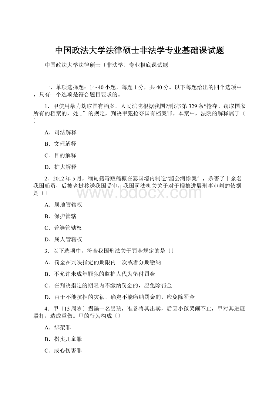 中国政法大学法律硕士非法学专业基础课试题Word格式文档下载.docx_第1页