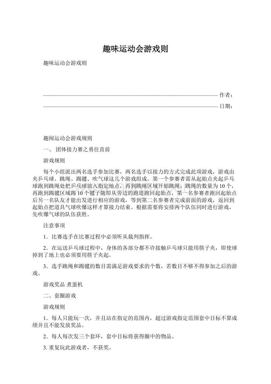 趣味运动会游戏则.docx_第1页