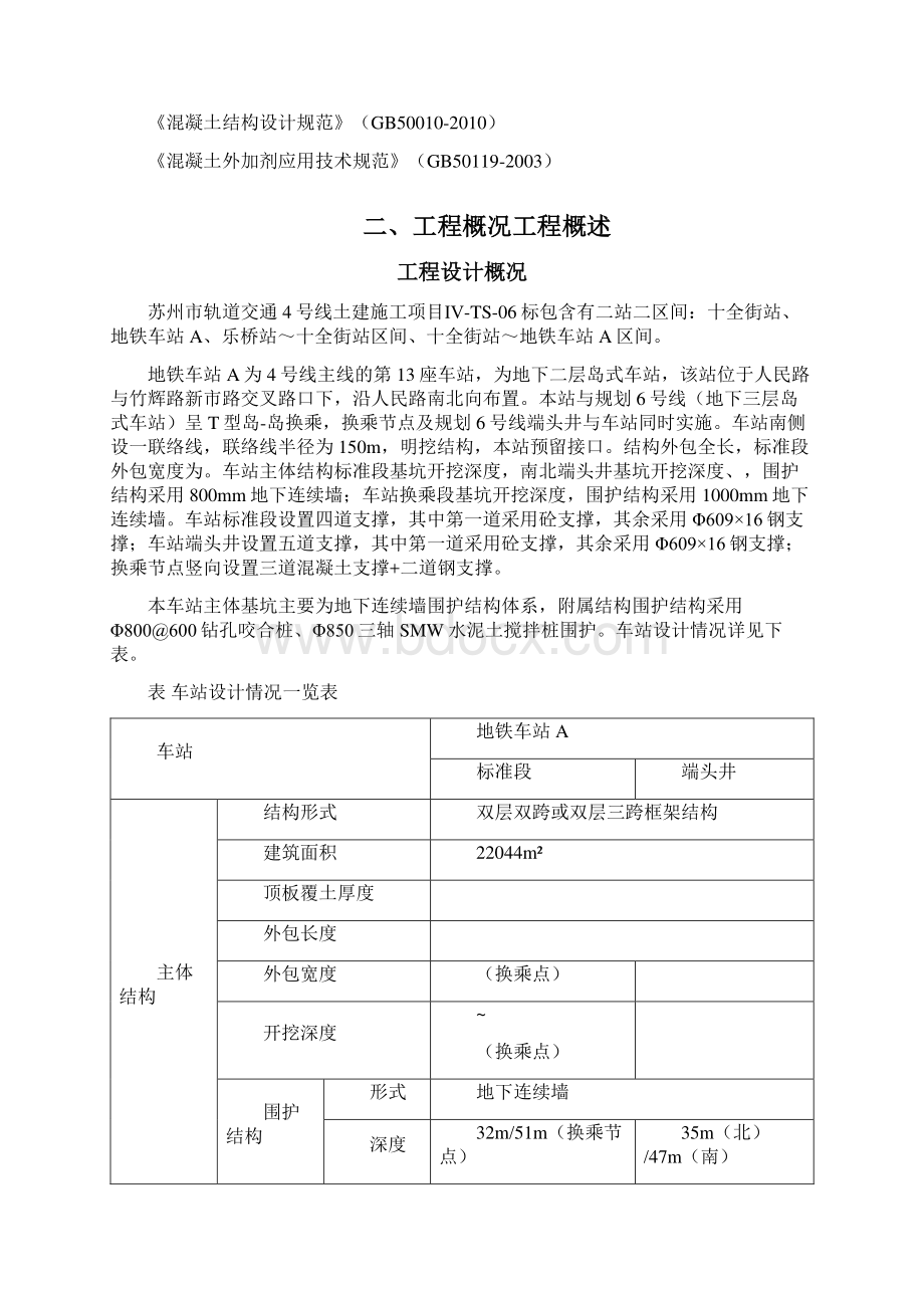 地铁车站基坑工程施工方案毕业设计文档格式.docx_第2页