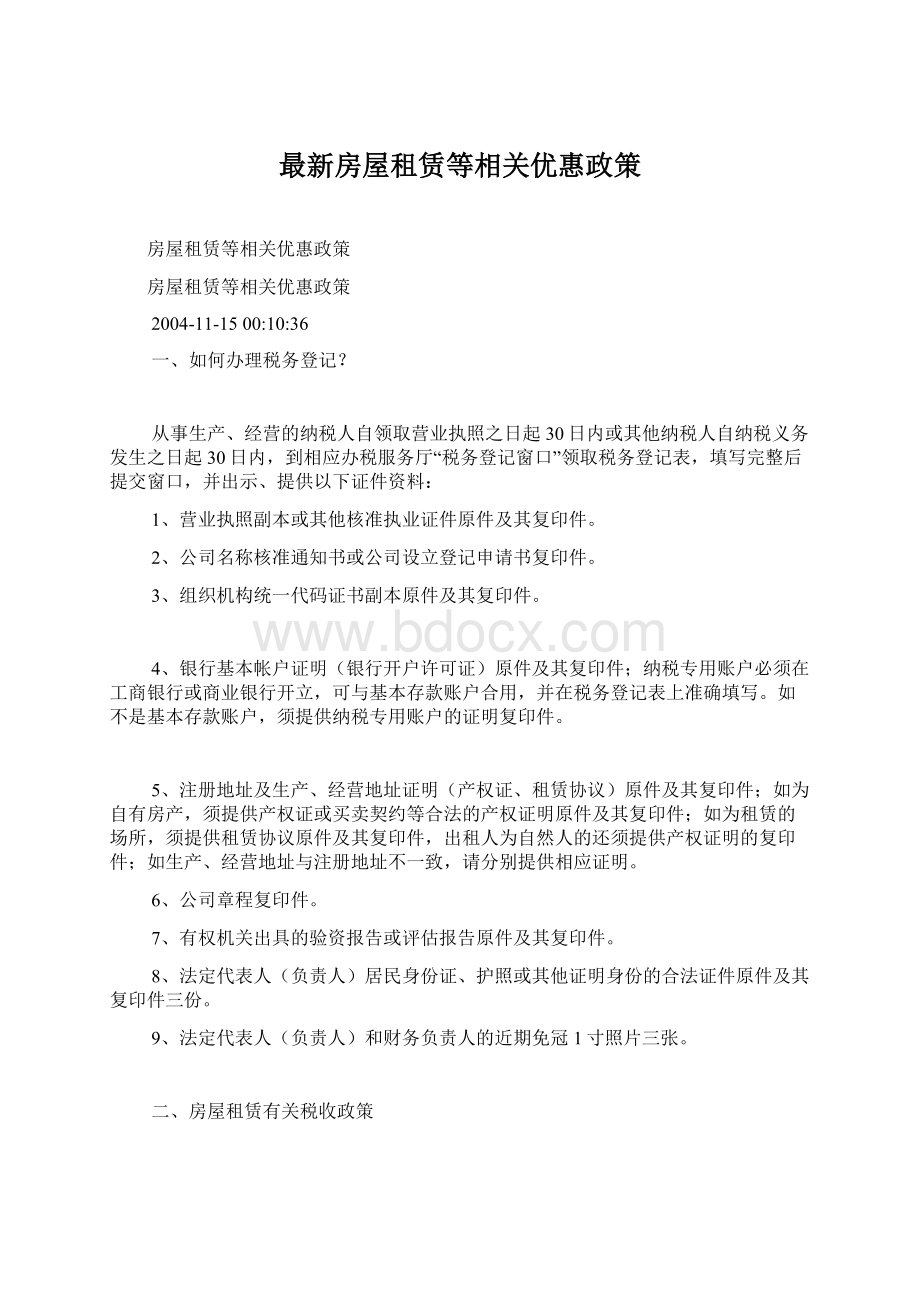 最新房屋租赁等相关优惠政策.docx_第1页