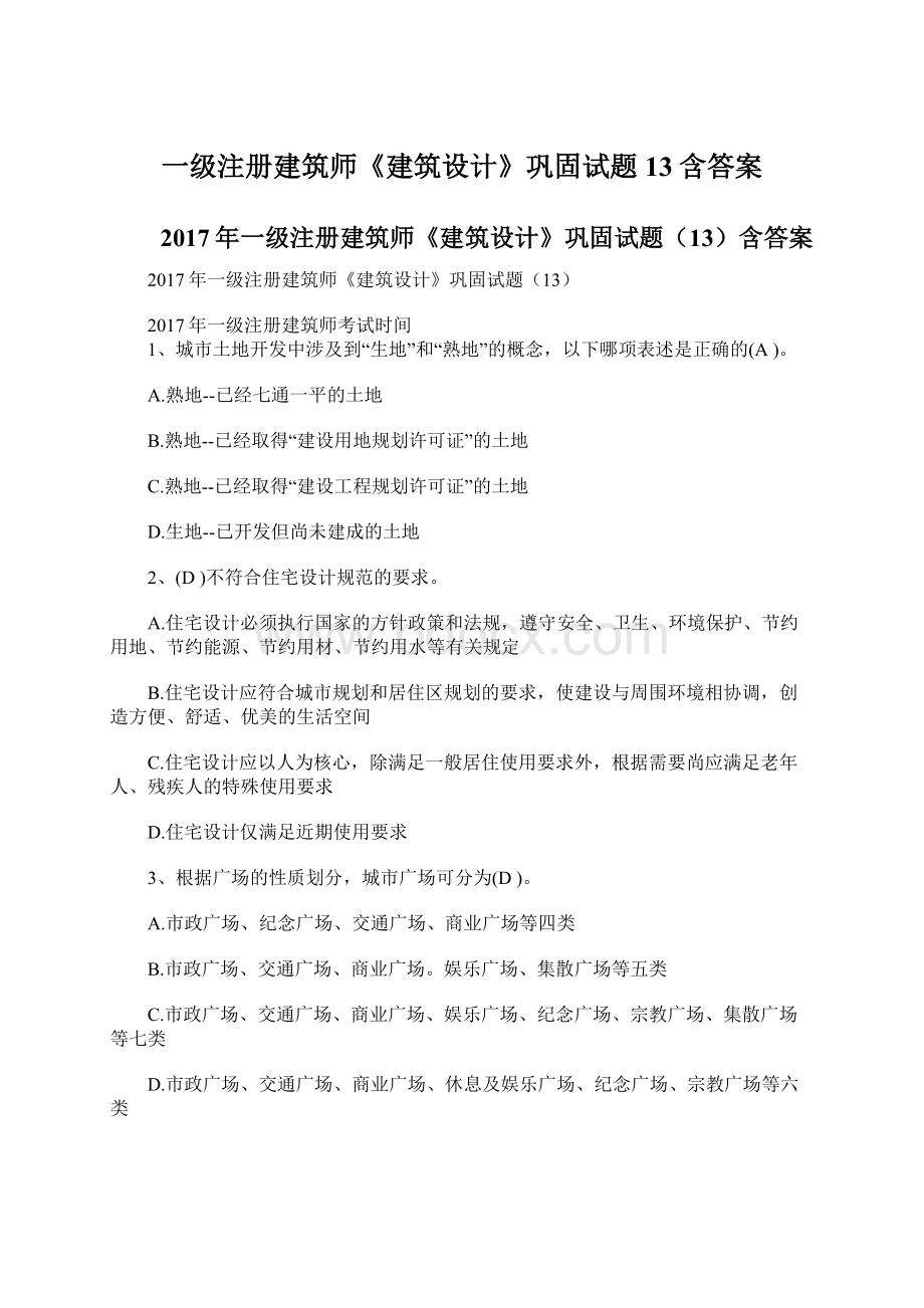 一级注册建筑师《建筑设计》巩固试题13含答案.docx_第1页