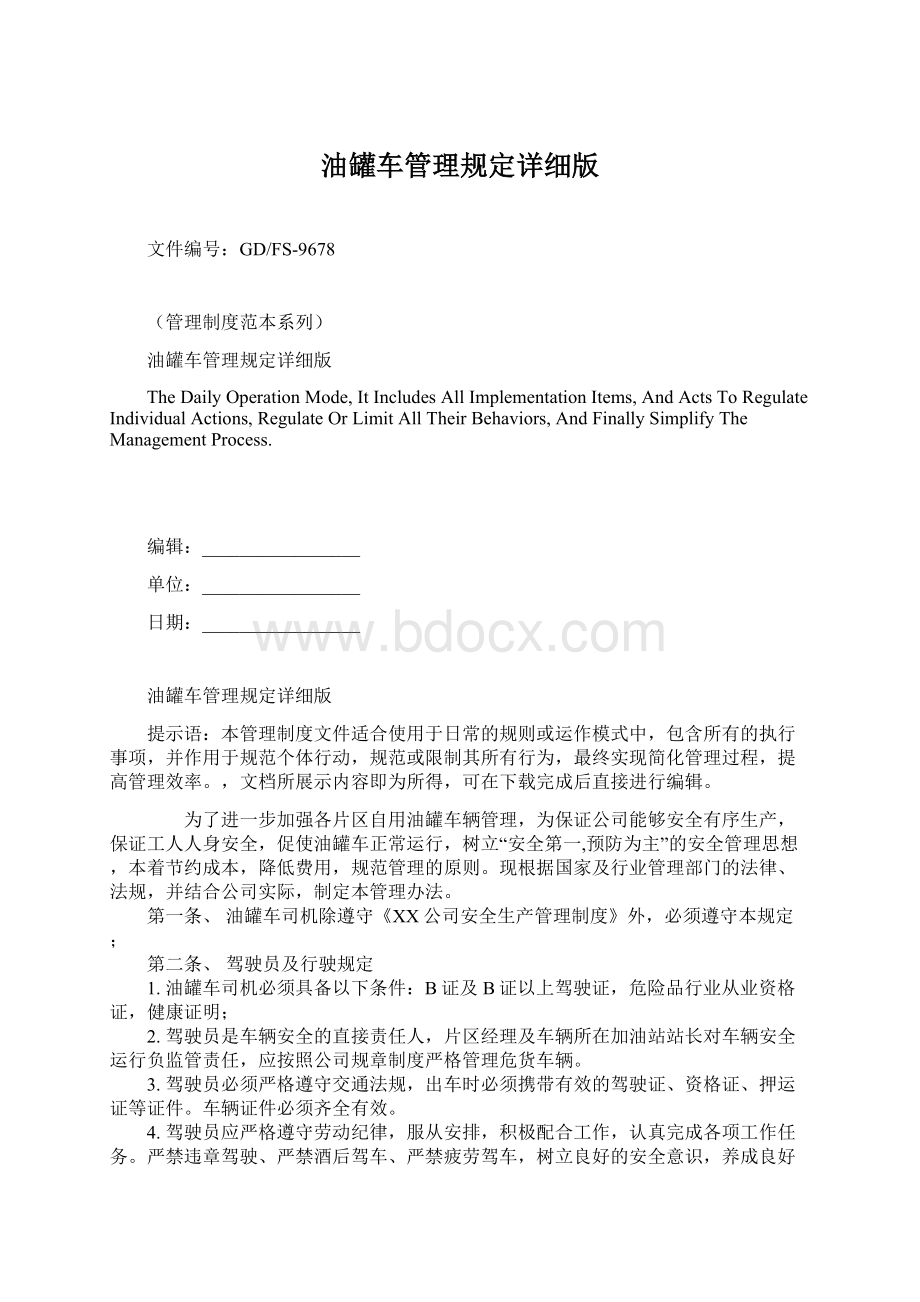 油罐车管理规定详细版Word格式文档下载.docx