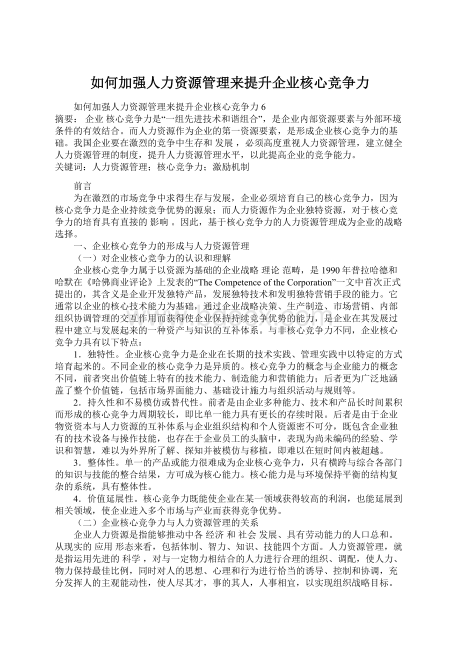 如何加强人力资源管理来提升企业核心竞争力.docx