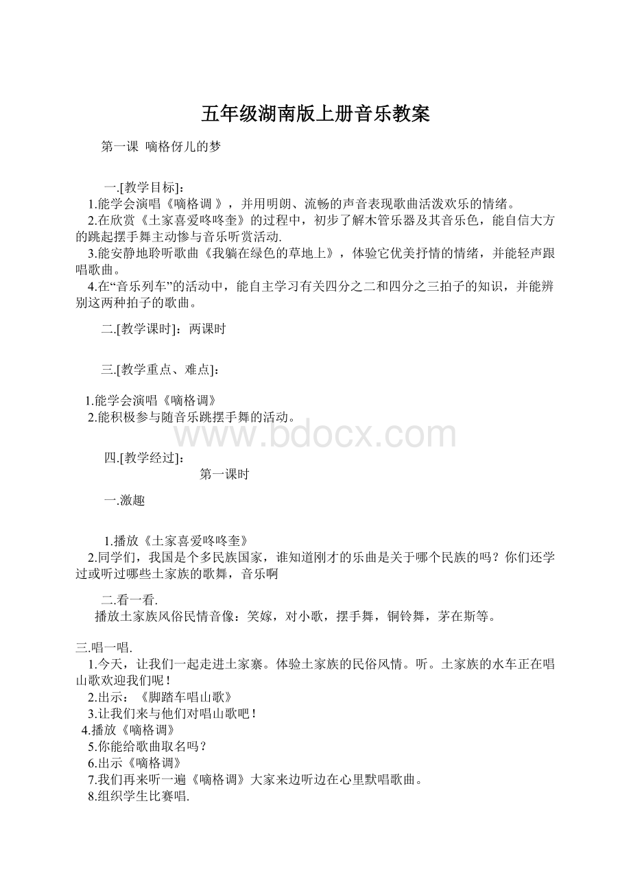 五年级湖南版上册音乐教案.docx