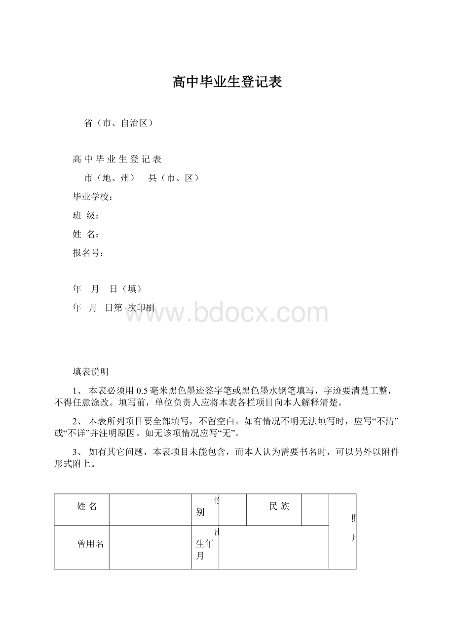 高中毕业生登记表Word格式文档下载.docx