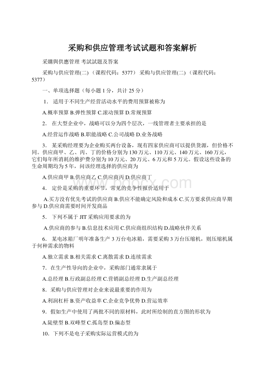 采购和供应管理考试试题和答案解析.docx