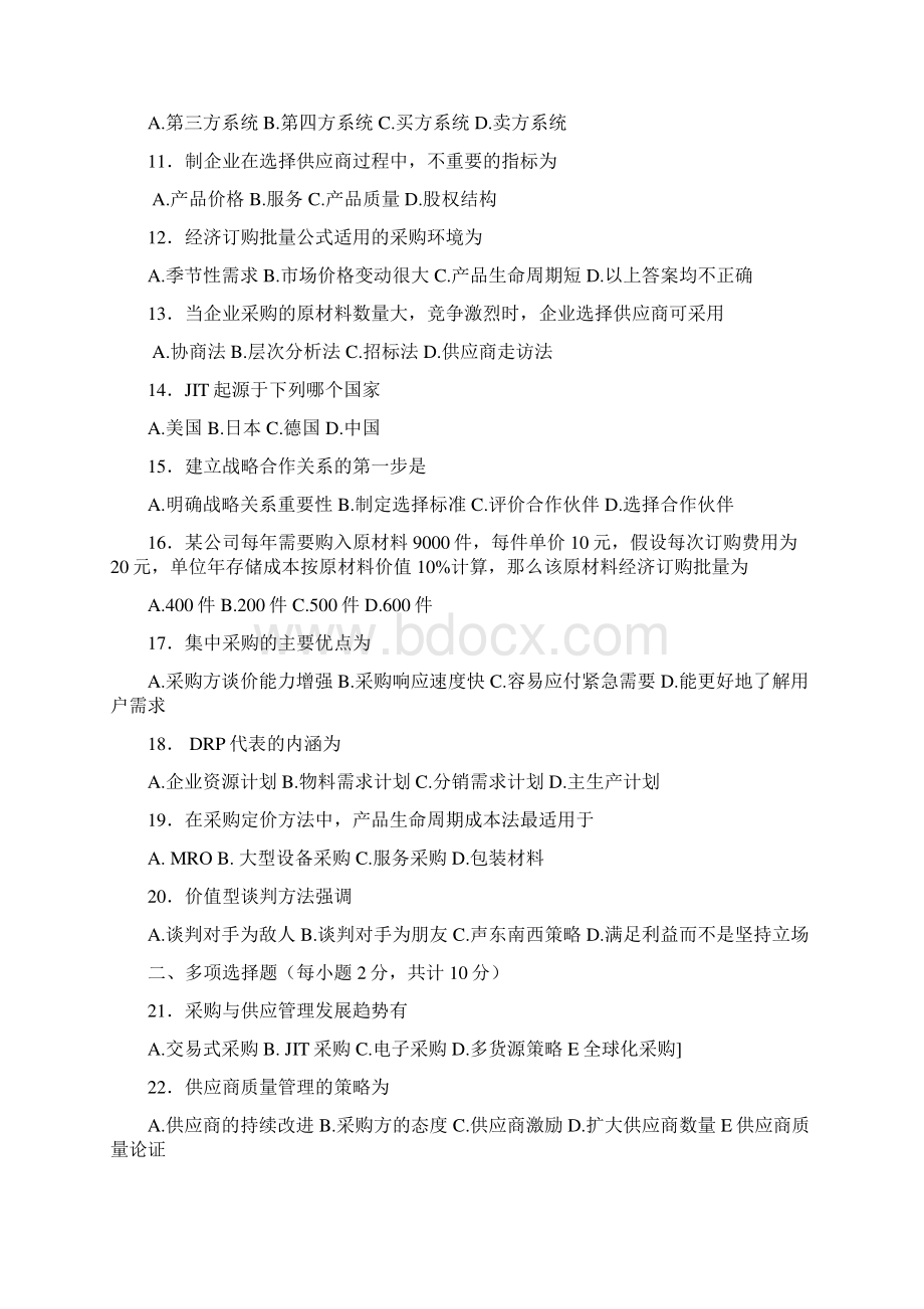 采购和供应管理考试试题和答案解析.docx_第2页