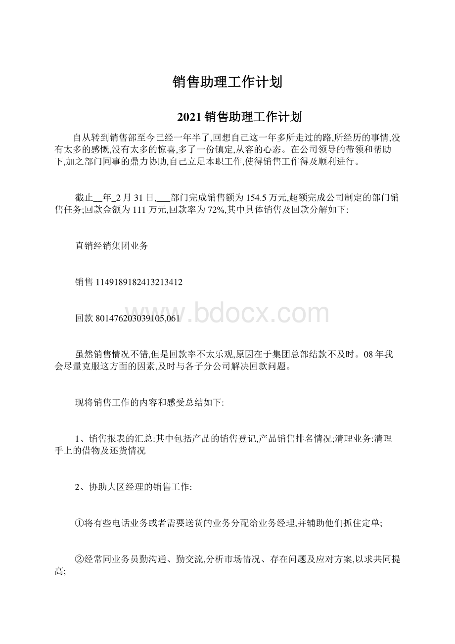 销售助理工作计划.docx