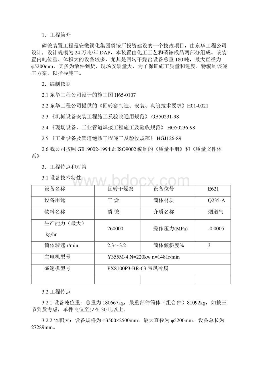 整理回转干燥窑施工方案Word格式.docx_第2页