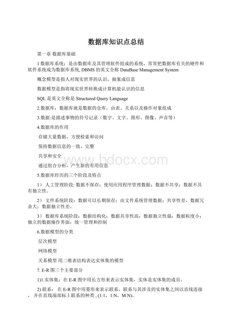 数据库知识点总结Word格式文档下载.docx_第1页