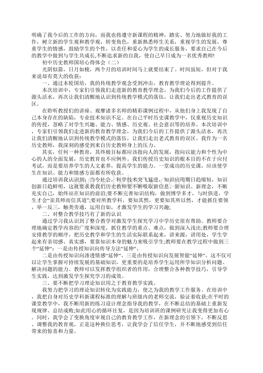 初中历史教师国培心得体会Word文档格式.docx_第3页