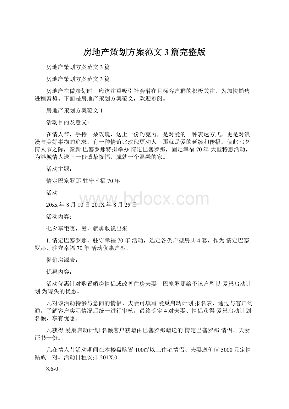 房地产策划方案范文3篇完整版Word格式.docx_第1页