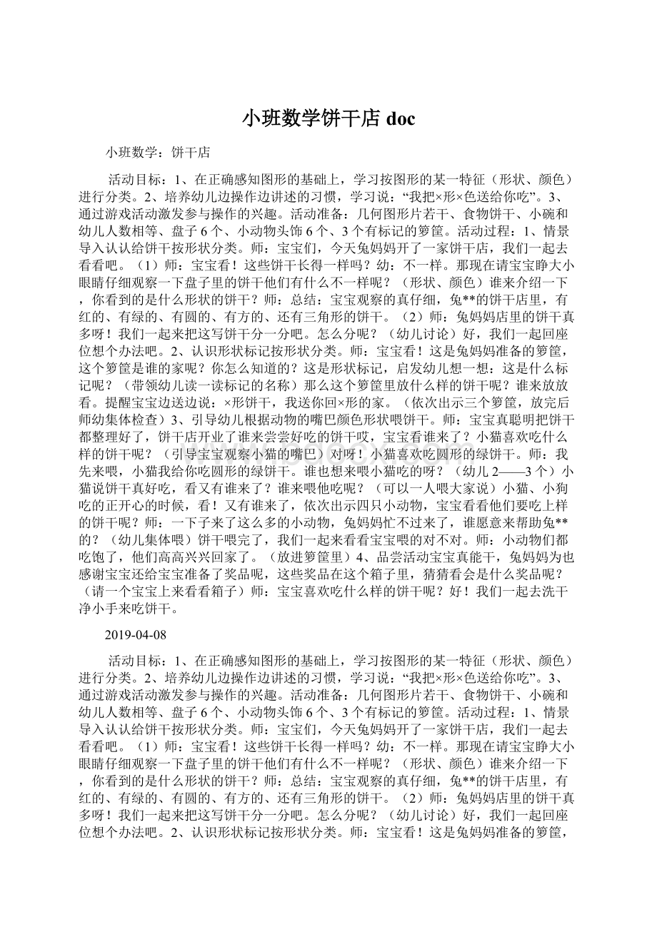 小班数学饼干店doc.docx_第1页