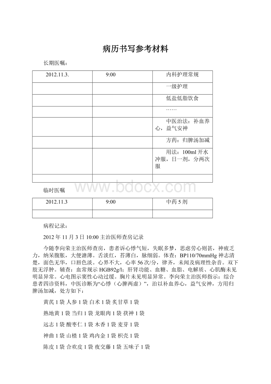 病历书写参考材料Word格式文档下载.docx