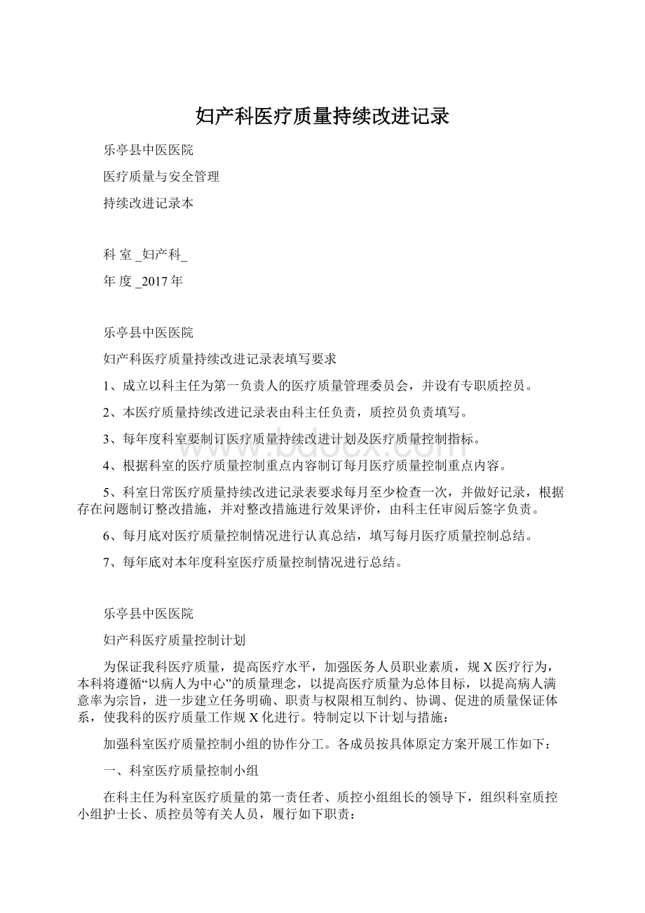 妇产科医疗质量持续改进记录.docx_第1页