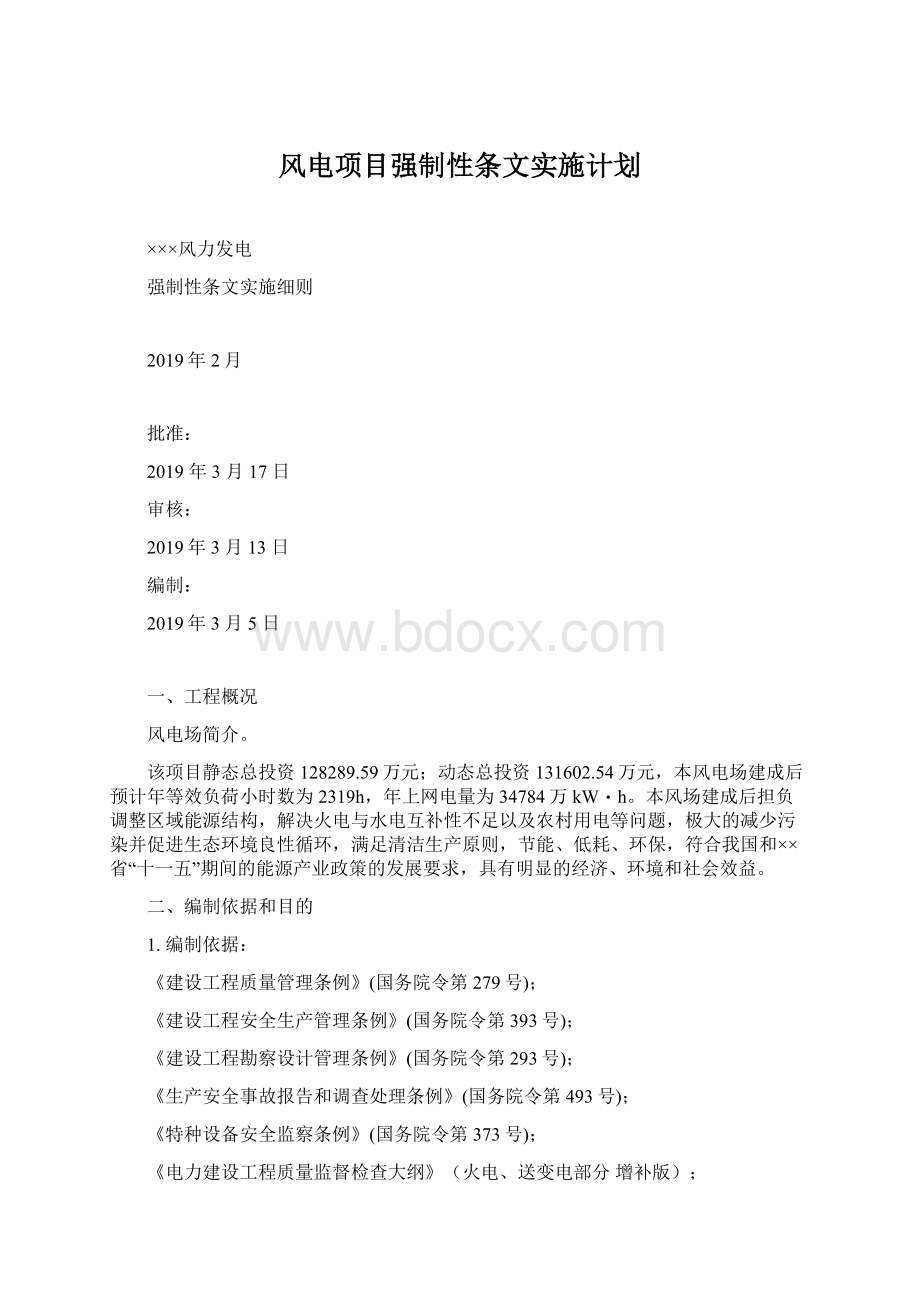 风电项目强制性条文实施计划.docx