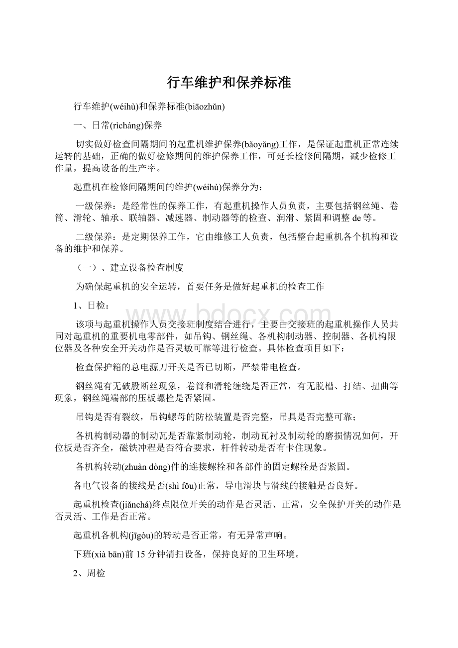 行车维护和保养标准Word文档下载推荐.docx_第1页