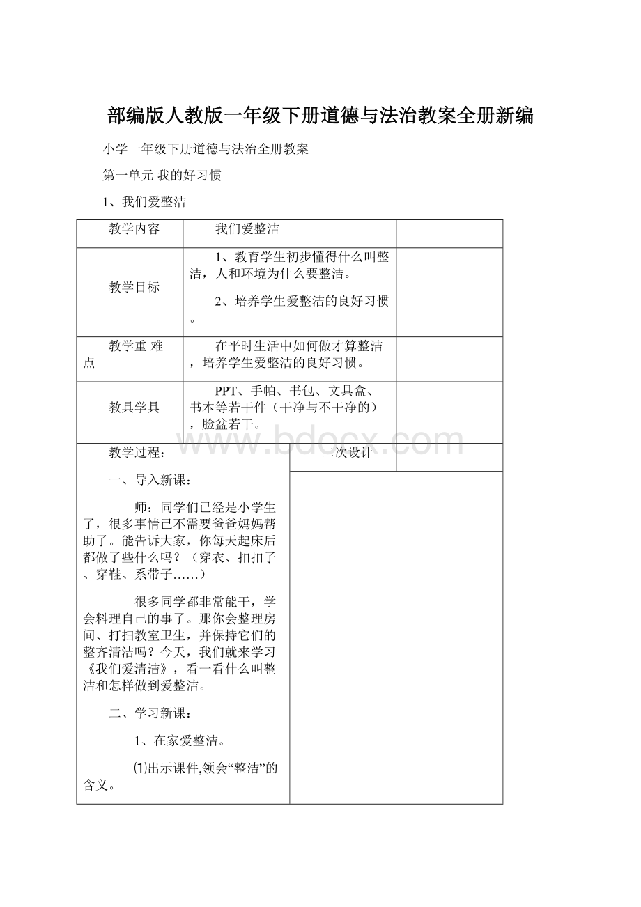 部编版人教版一年级下册道德与法治教案全册新编.docx_第1页