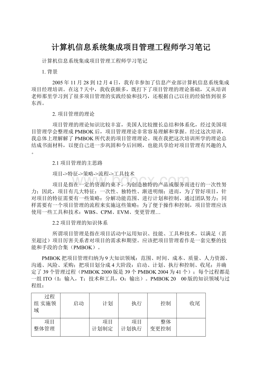 计算机信息系统集成项目管理工程师学习笔记Word下载.docx_第1页