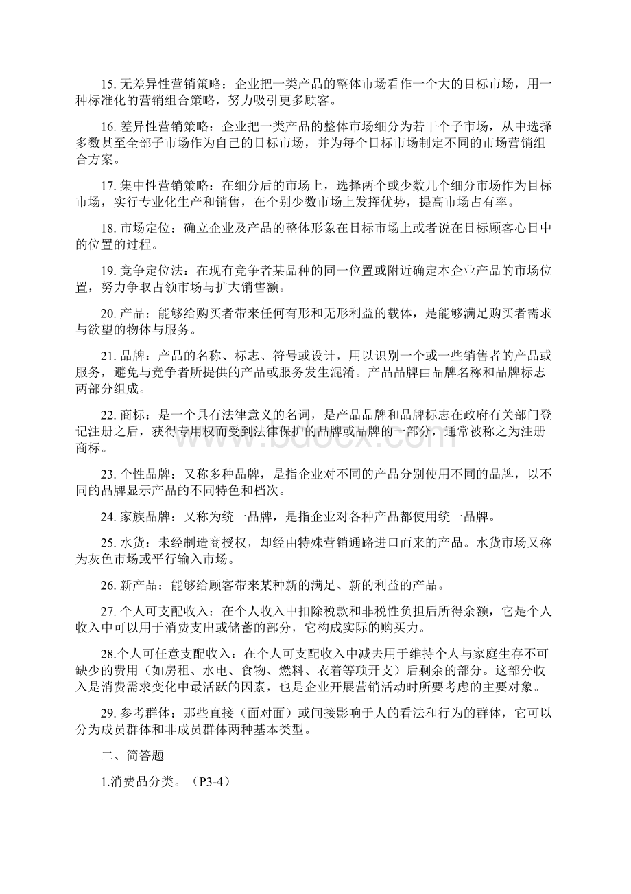 市场营销期末复习Word文档格式.docx_第2页