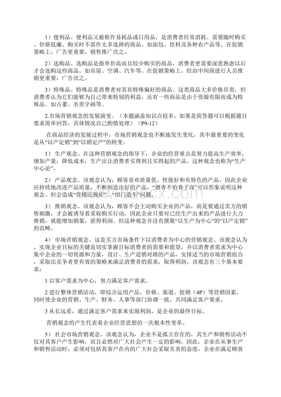 市场营销期末复习Word文档格式.docx_第3页