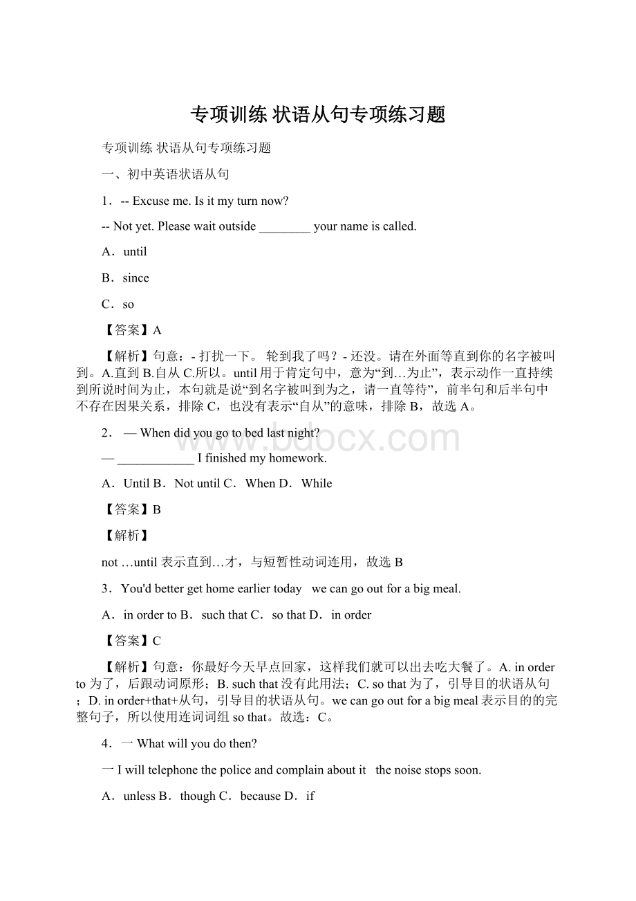 专项训练 状语从句专项练习题Word文档下载推荐.docx_第1页