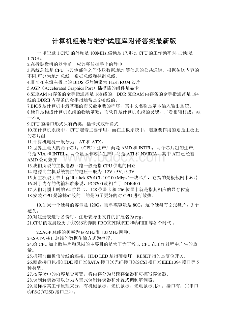 计算机组装与维护试题库附带答案最新版文档格式.docx_第1页