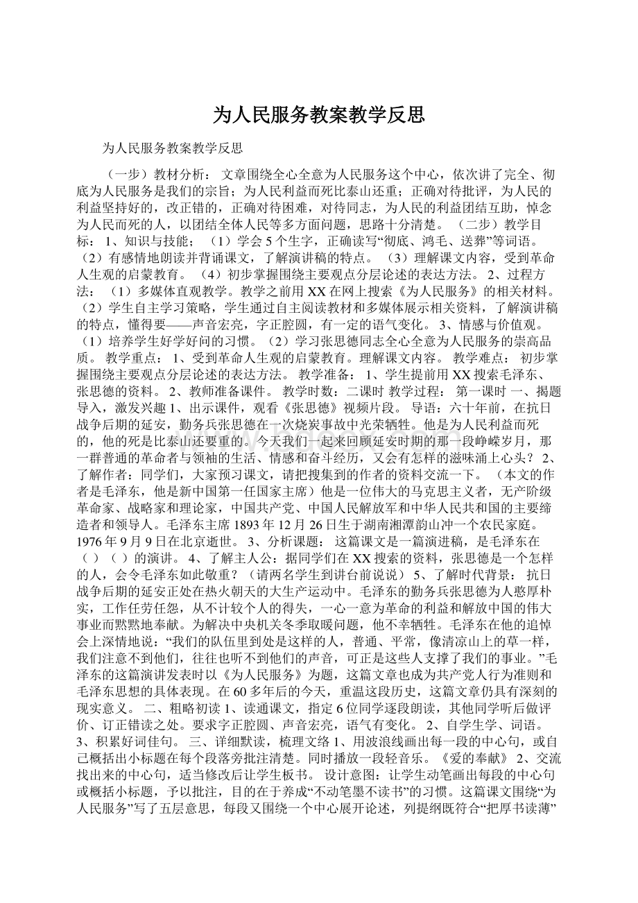 为人民服务教案教学反思Word文件下载.docx