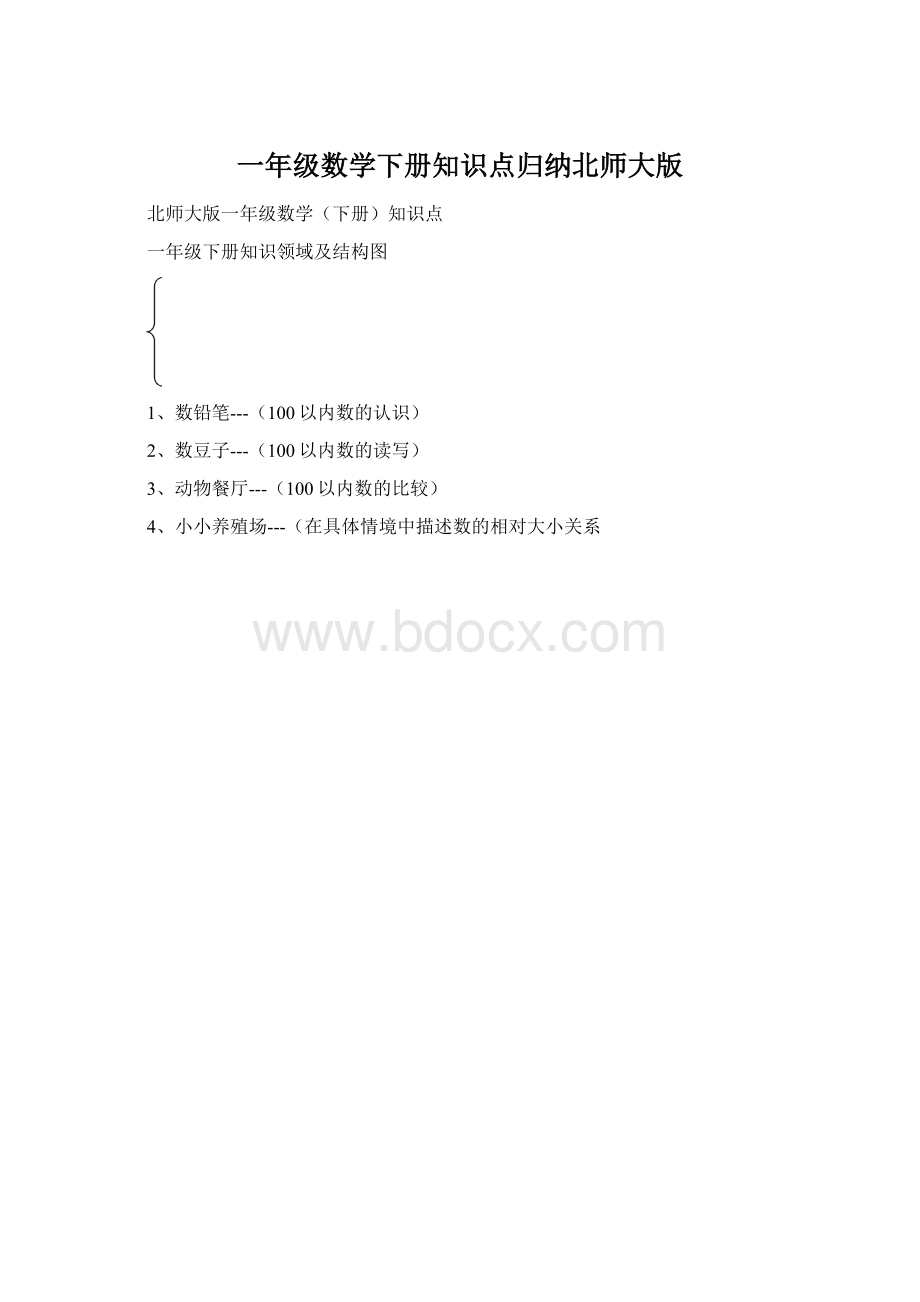 一年级数学下册知识点归纳北师大版文档格式.docx